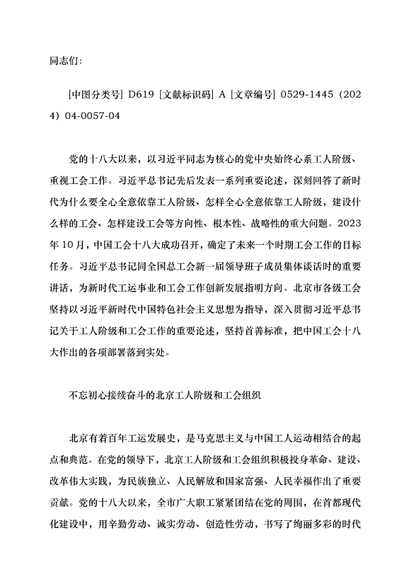（領導發言）為譜寫中國式現代化北京篇章貢獻工會力量黨課講稿